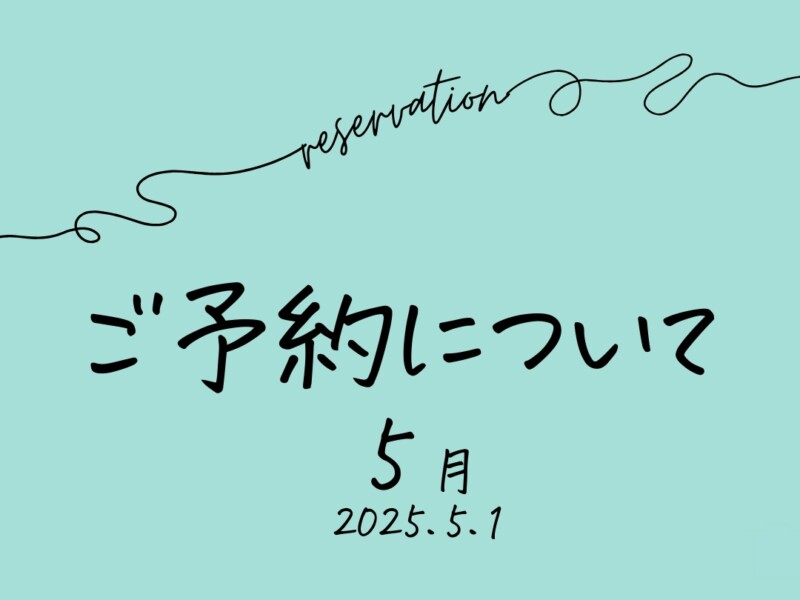 2025年5月　ご予約について