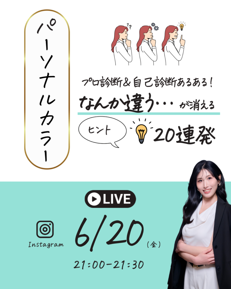 パーソナルカラーのプロ診断と自己診断　なんか違うが消えるヒント　20連発