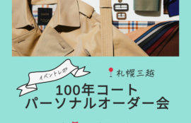 100年コート　パーソナルオーダー会　札幌三越