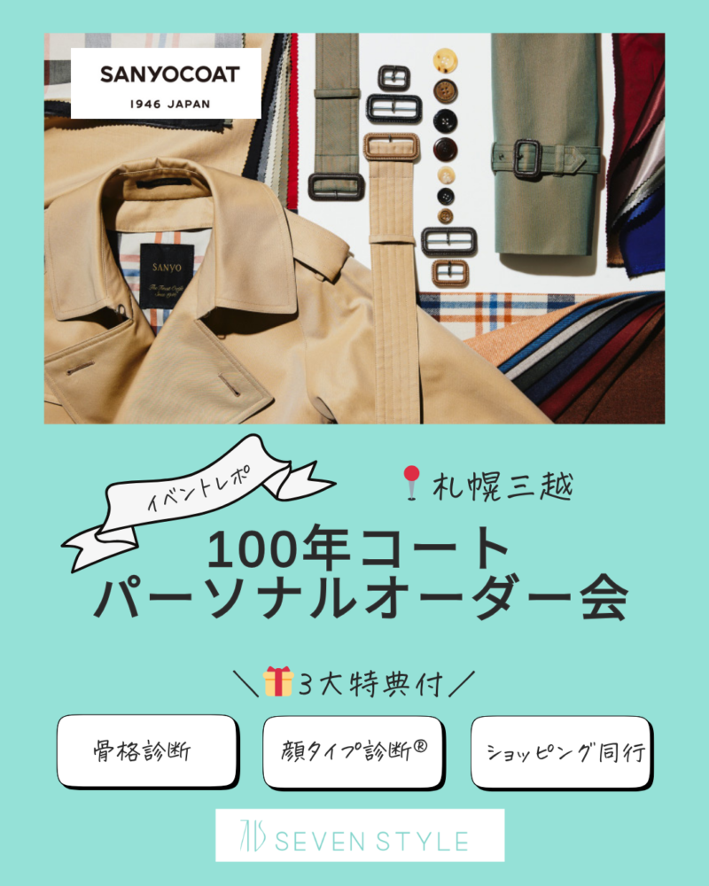 100年コート　パーソナルオーダー会　札幌三越