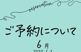 2025年6月のご予約について