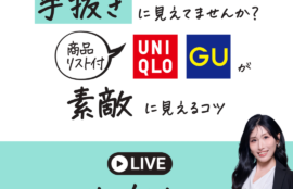 手抜きに見えていませんか？ユニクロとジーユーが素敵に見えるコツ