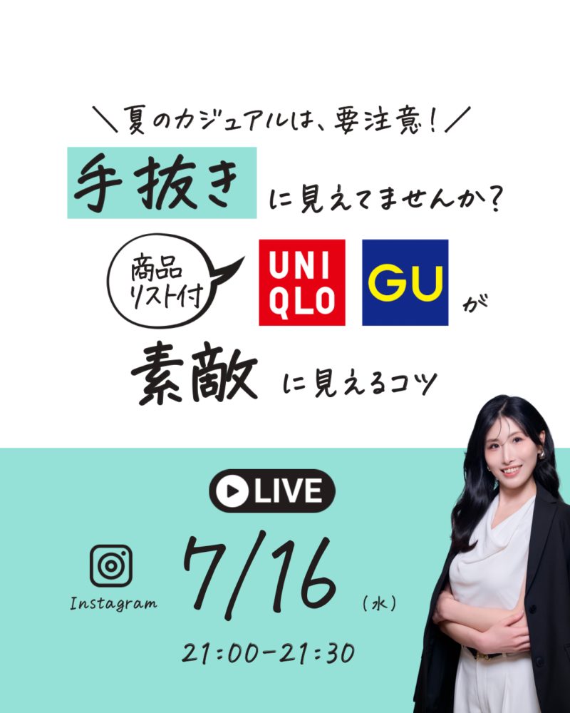 手抜きに見えていませんか？ユニクロとジーユーが素敵に見えるコツ