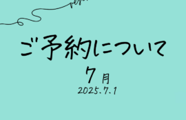 ご予約について　2025年7月