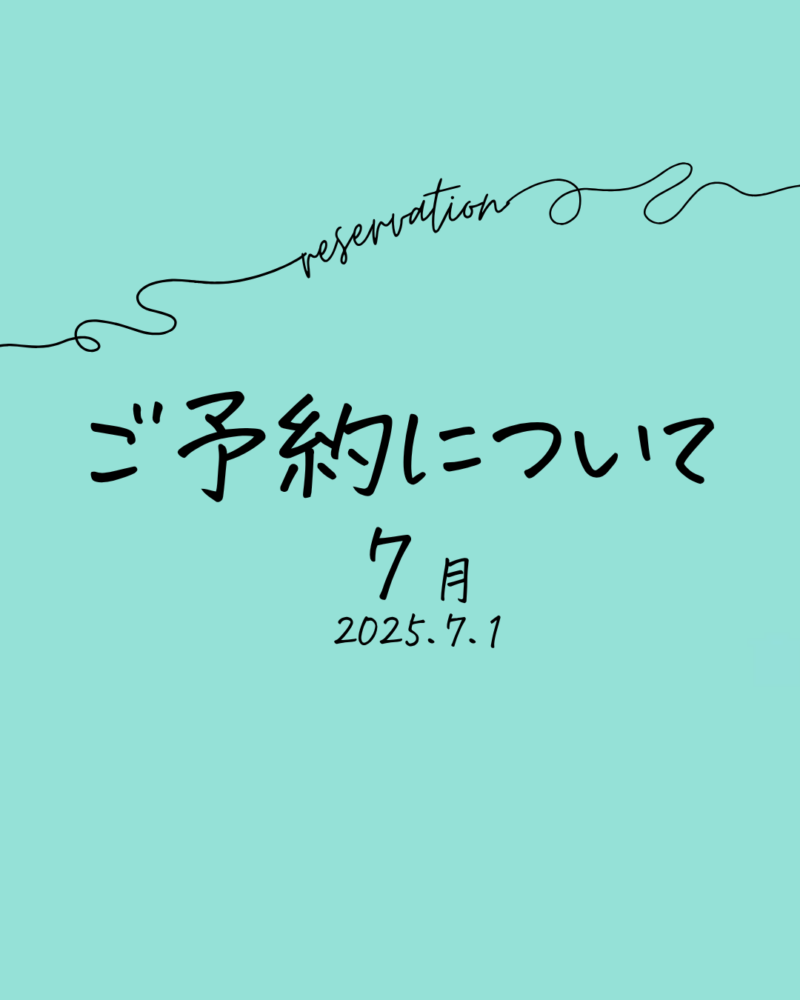 ご予約について　2025年7月