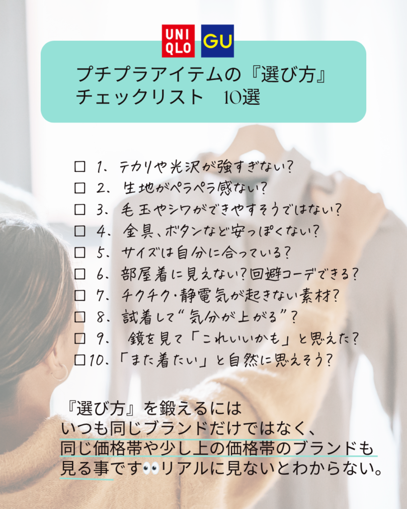 プチプラアイテムの選び方