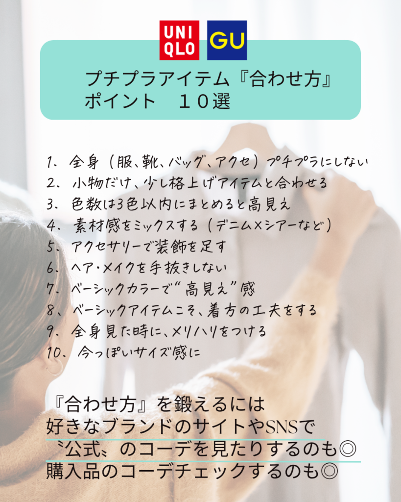 プチプラアイテムの合わせ方