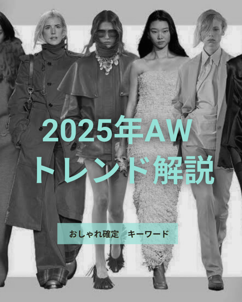 2025年AWトレンド解説