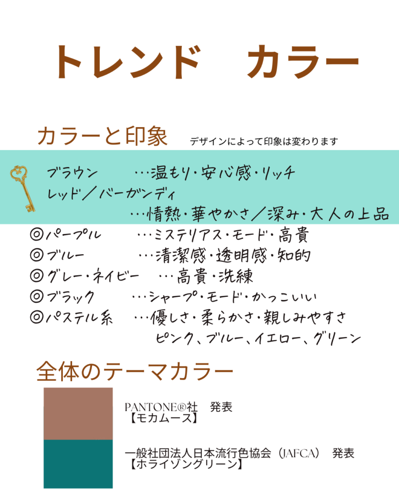 2025年秋冬のトレンドカラー
