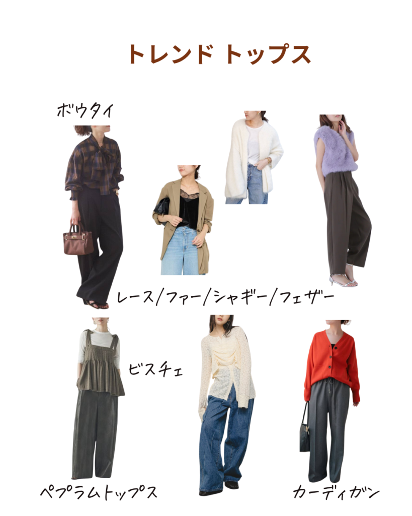 2025年秋冬のトレンド　トップス　