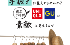 夏のカジュアルは要注意！手抜きに見えてませんか？UNIQLO、GUが素敵に見えるコツ
