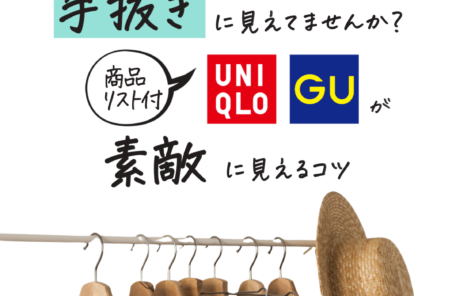 夏のカジュアルは要注意！手抜きに見えてませんか？UNIQLO、GUが素敵に見えるコツ