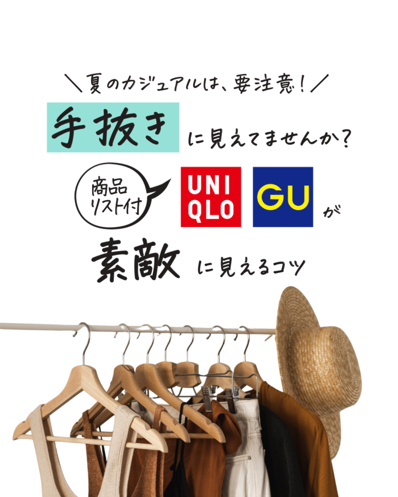 夏のカジュアルは要注意！手抜きに見えてませんか？UNIQLO、GUが素敵に見えるコツ