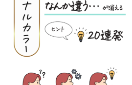 パーソナルカラー診断　プロ診断と自己診断あるある