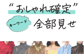 2025年秋冬ファッションおしゃれ確定キーワード全部見せ