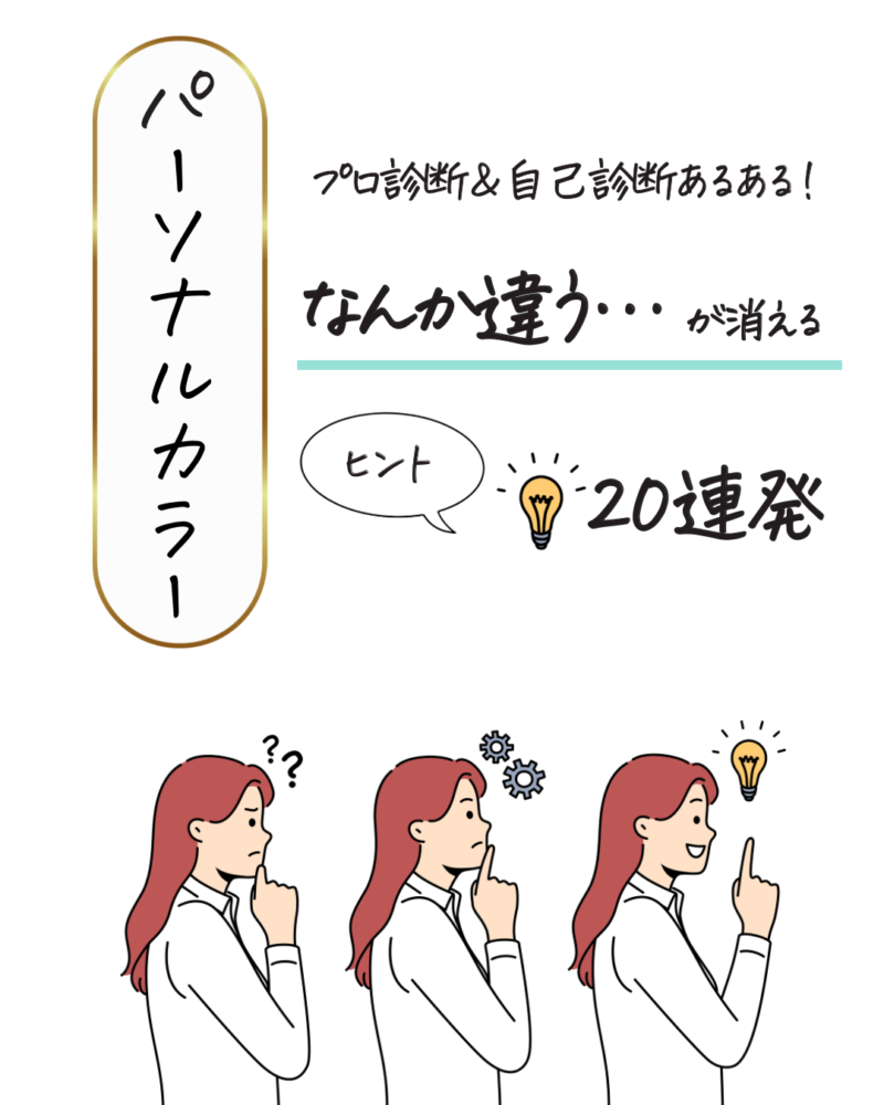 パーソナルカラー診断　プロ診断と自己診断あるある