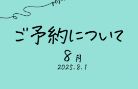 2025年8月のご予約について