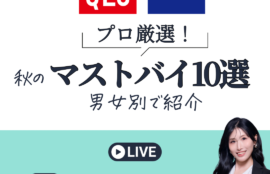 UNIQLO＆GU プロ厳選！秋のマストバイ10選　男女別