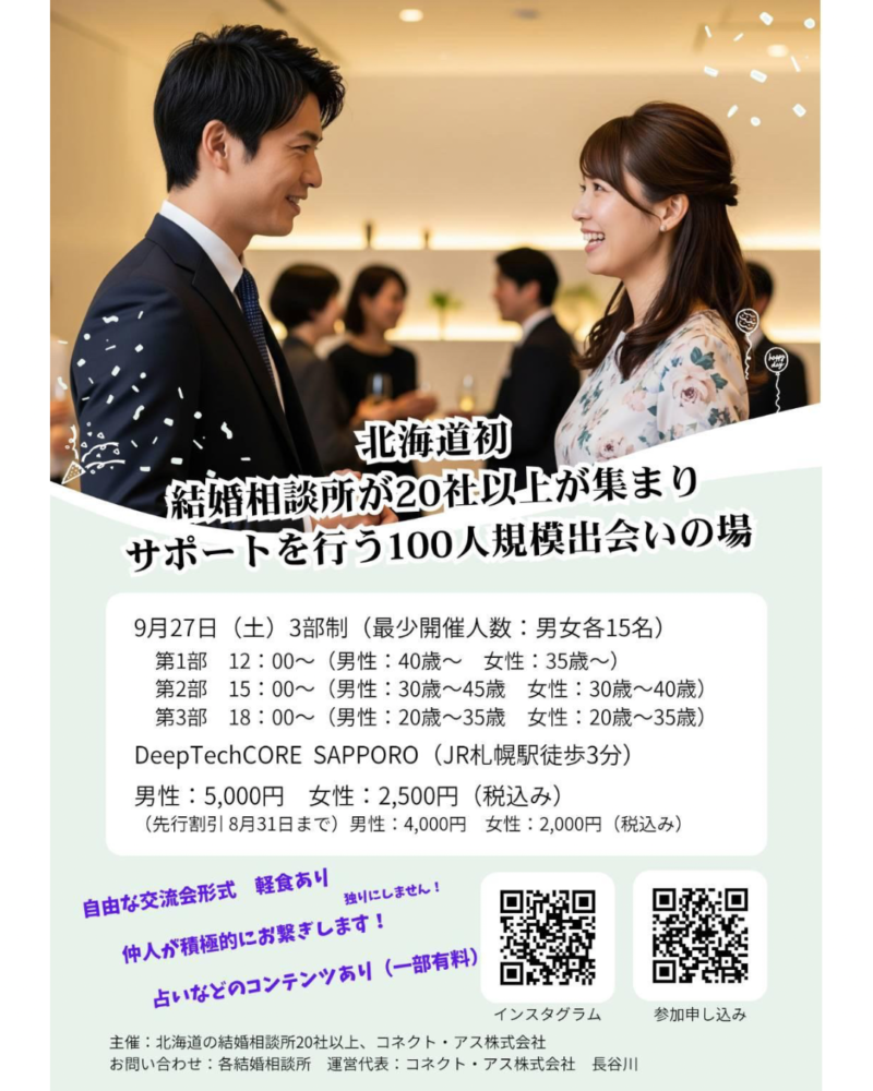 北海道初　街コン　婚活イベント　札幌