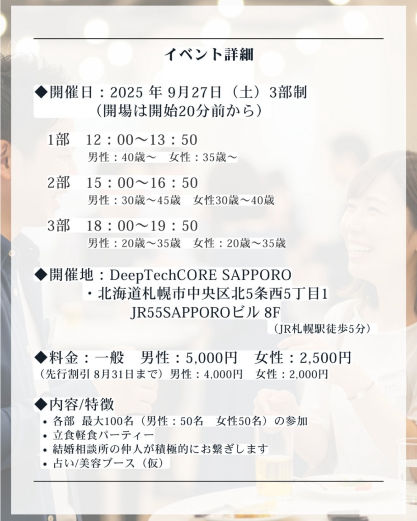 札幌　街コン　イベント詳細