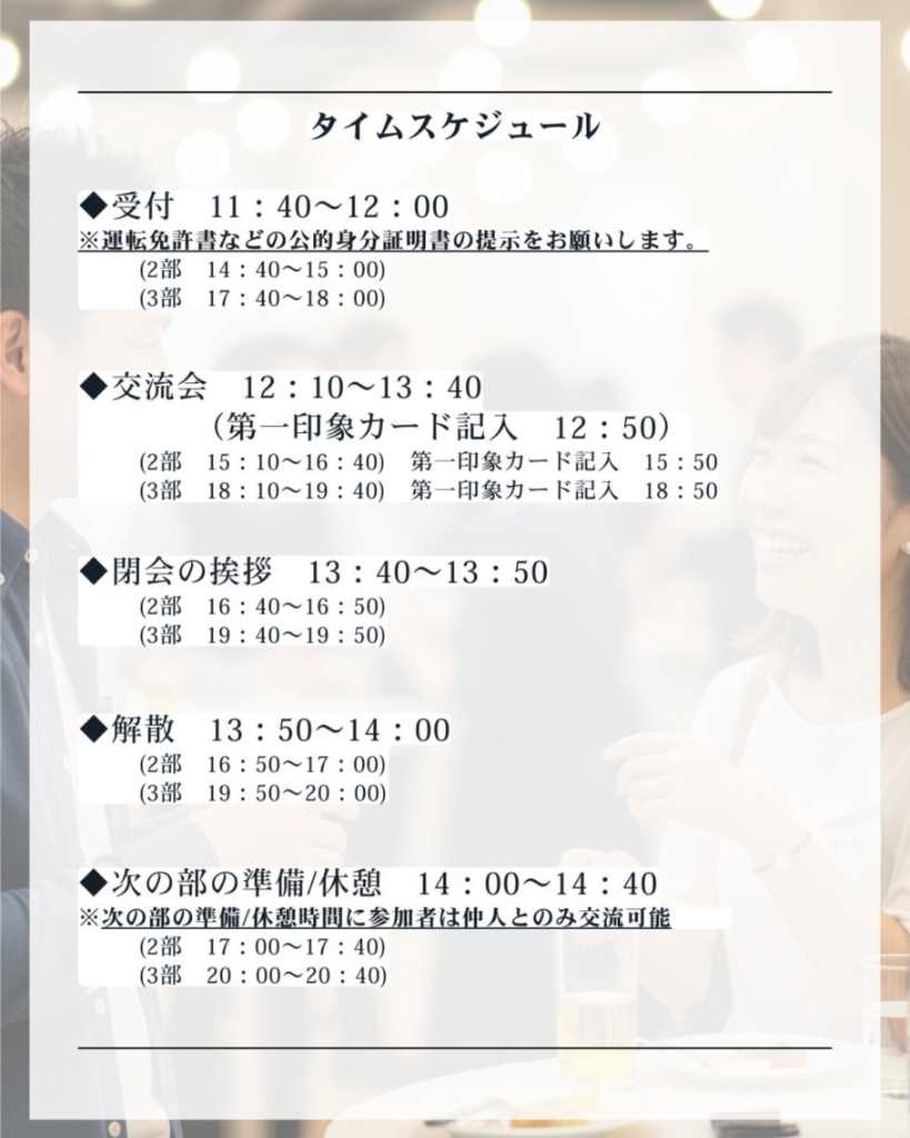 札幌　街コン　イベント　タイムスケジュール　詳細