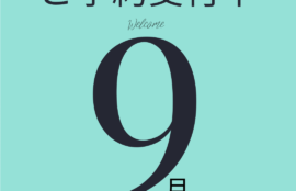 2025年9月のご予約について