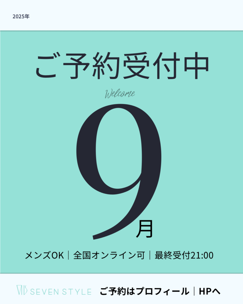 2025年9月のご予約について