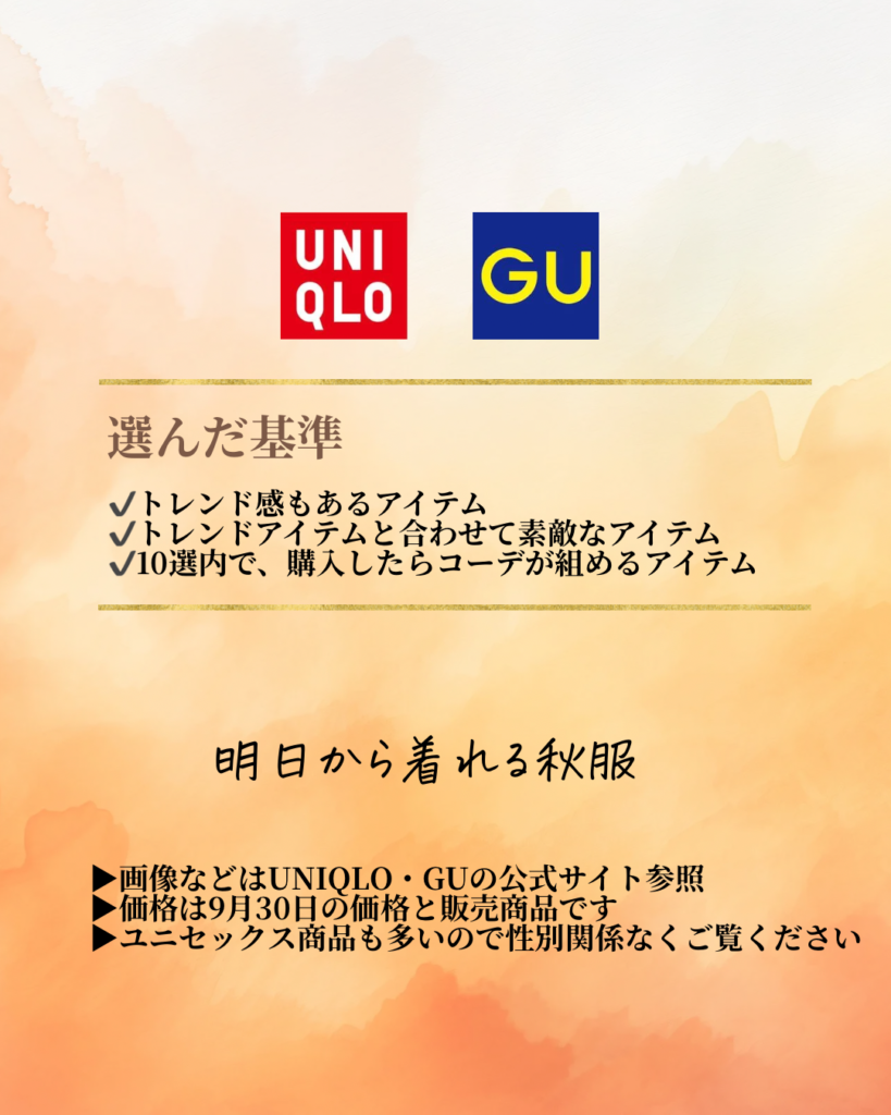 UNIQLOとGUで明日から着れる服を選んだ基準