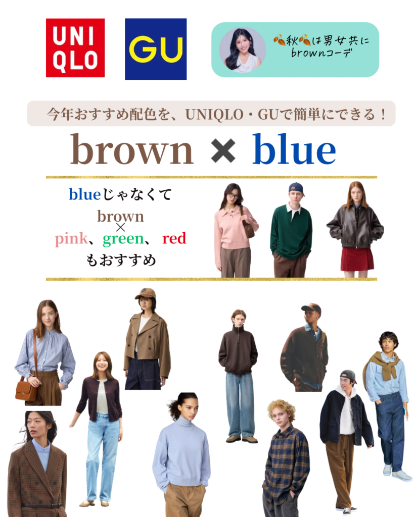 今年おすすめの配色　ブラウン×ブルー