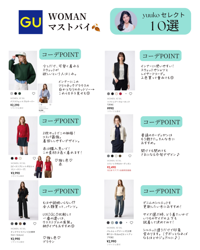 GU マストバイ10選
