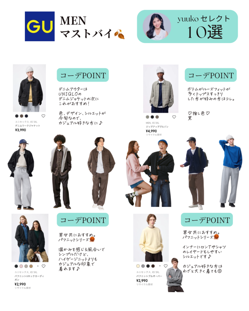 GU マストバイ10選