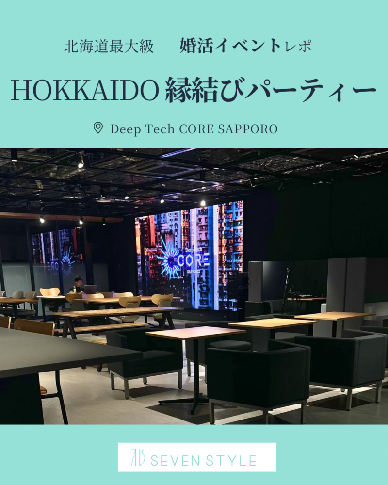 北海道最大級　婚活イベント　HOKKAIDO 縁結びパーティー