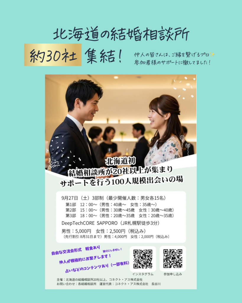 北海道最大級　婚活イベント　HOKKAIDO 縁結びパーティー　詳細