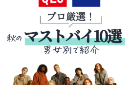 UNIQLO・GU プロ厳選！秋のマストバイ10選　男女別で紹介