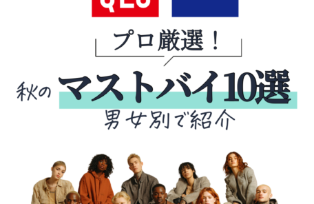 UNIQLO・GU プロ厳選！秋のマストバイ10選　男女別で紹介