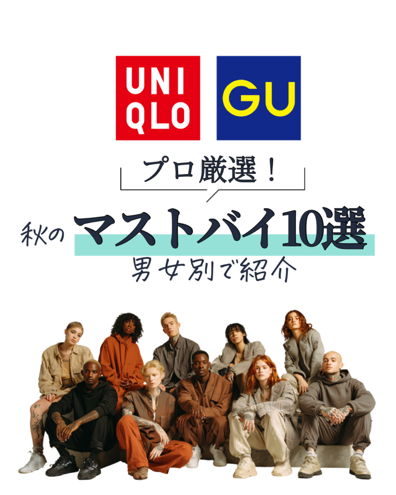 UNIQLO・GU プロ厳選！秋のマストバイ10選　男女別で紹介