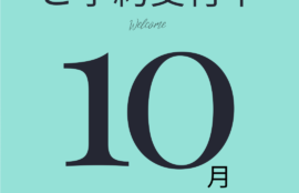 2025年10月ご予約について