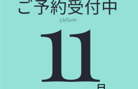 2025年11月ご予約について