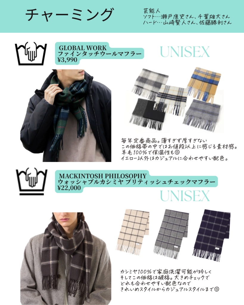 メンズ顔タイプ診断®︎チャーミングのマフラー