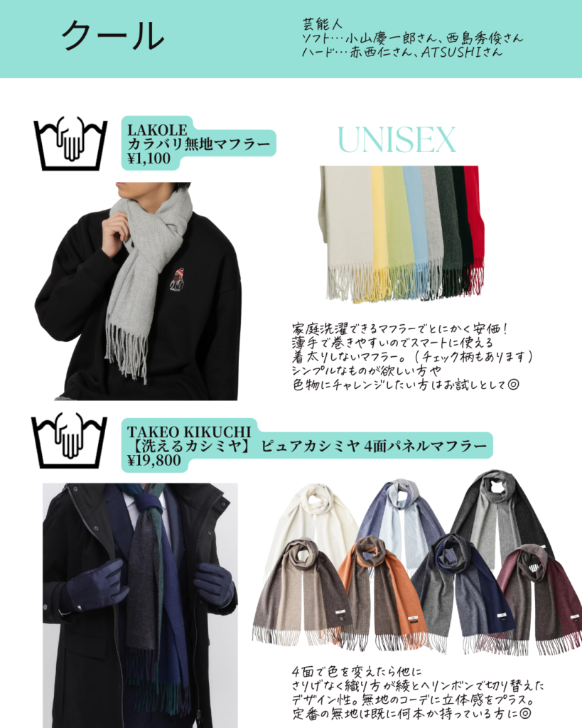 メンズ顔タイプ診断®︎クールのマフラー