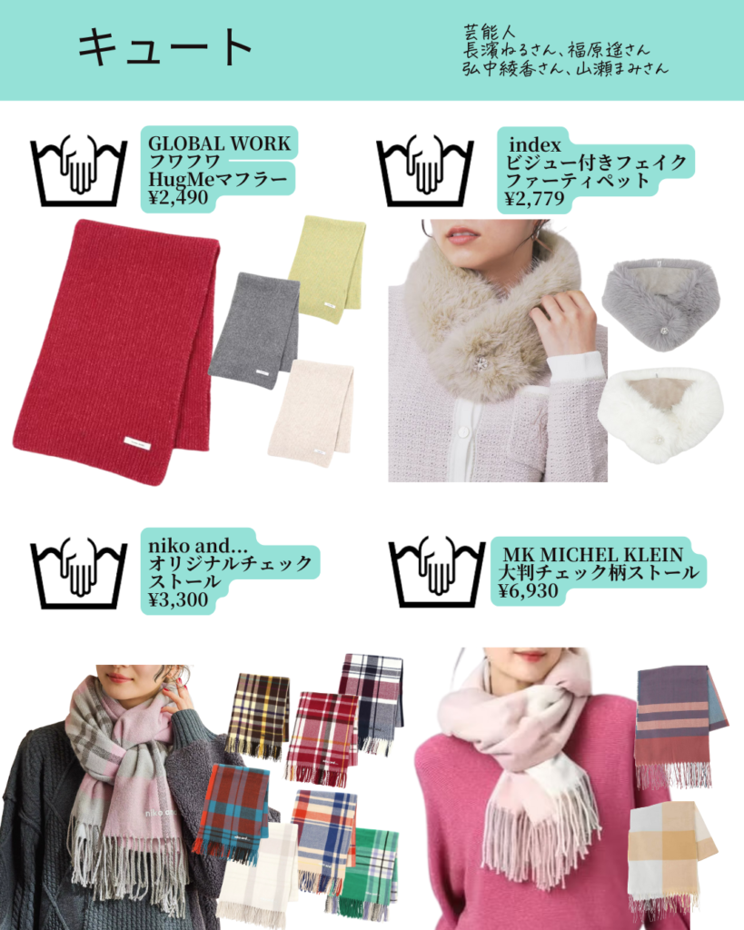 顔タイプ診断®︎キュートのマフラー