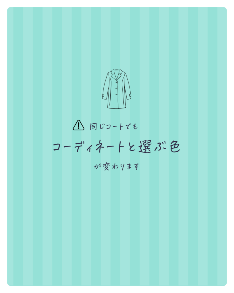 コート選びについて注意点