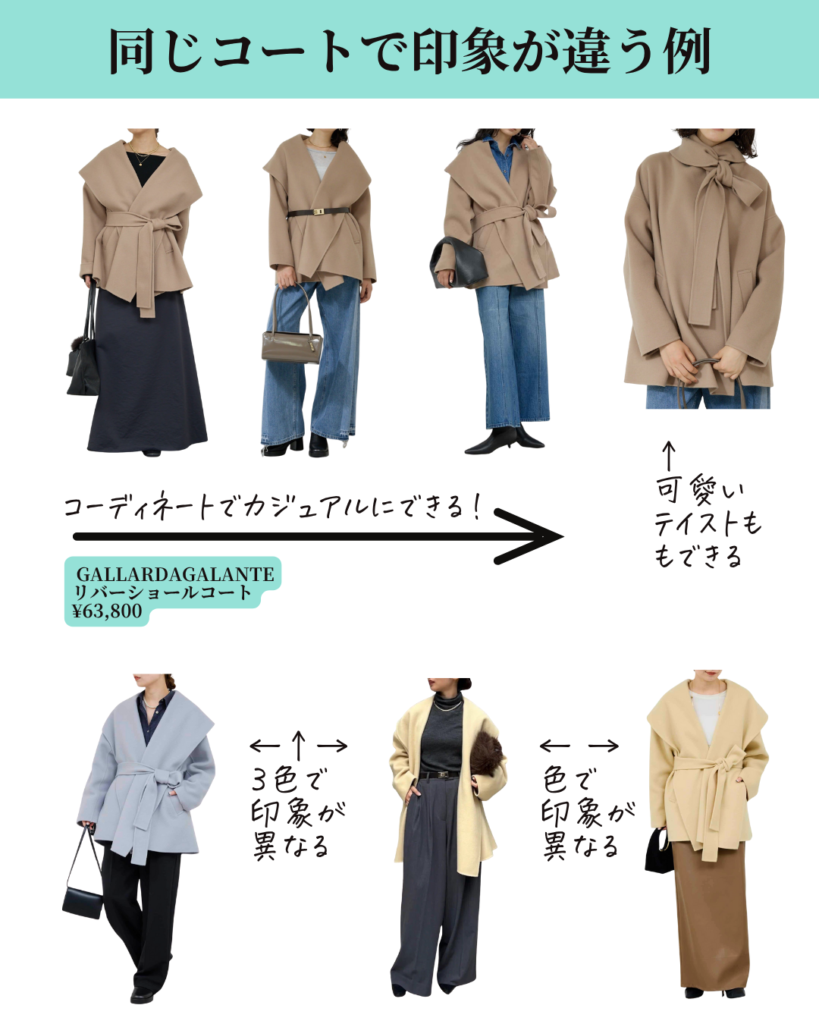 同じコートで印象が変わる例