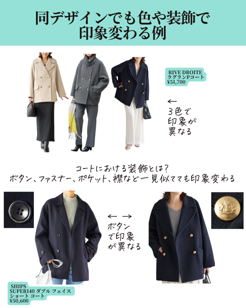 同じコートで印象が変わる例