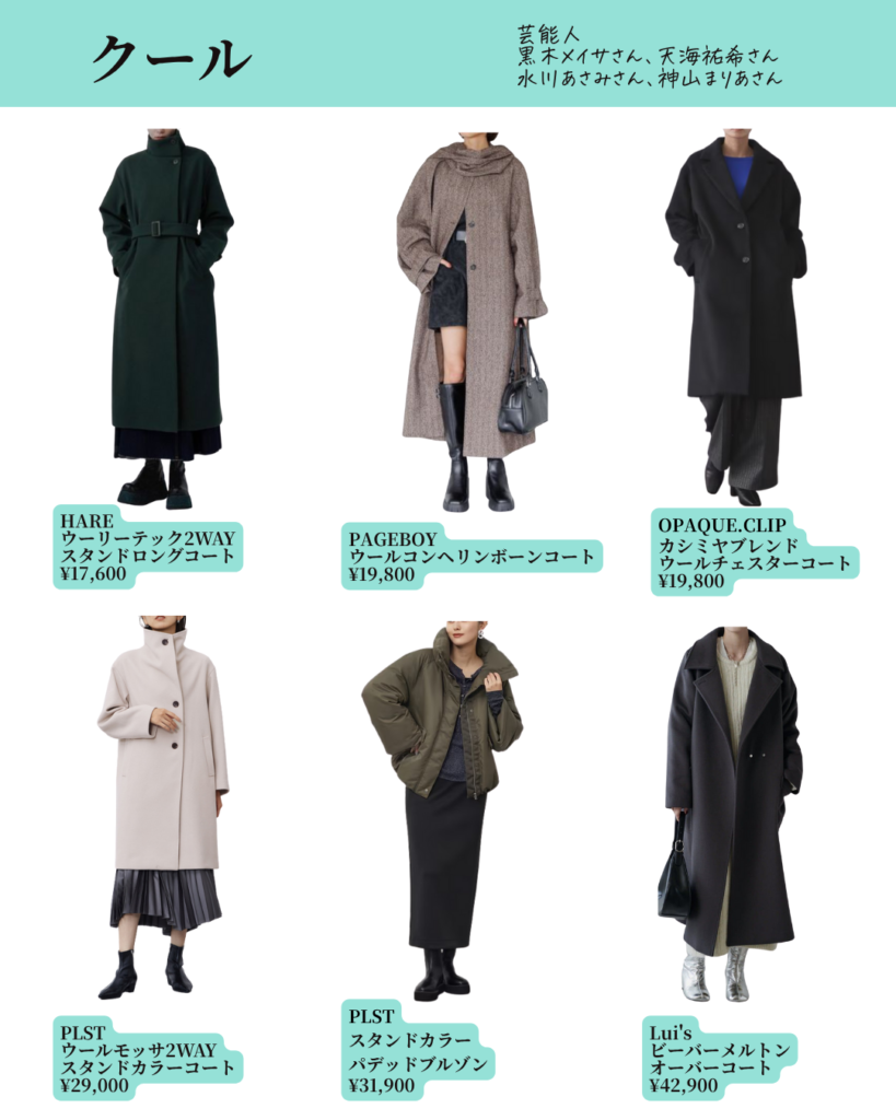 顔タイプ診断®︎ クールのコート