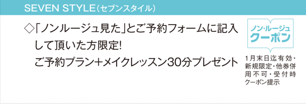 SEVEN STYLE 予約 クーポン