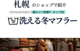 札幌のショップで紹介　顔タイプ診断®︎タイプ別　洗える冬マフラー