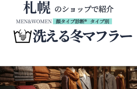 札幌のショップで紹介　顔タイプ診断®︎タイプ別　洗える冬マフラー