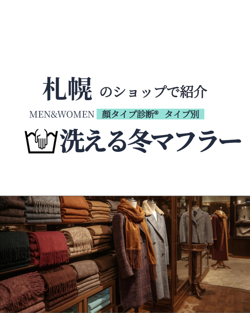 札幌のショップで紹介　顔タイプ診断®︎タイプ別　洗える冬マフラー