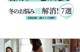 着太り・老け見え　冬のお悩み即解消7選　骨格診断・顔タイプ診断®︎